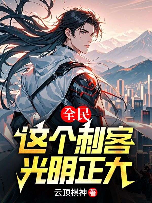 全民:这个刺客,光明正大