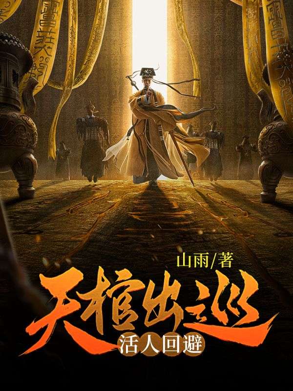 天棺出巡