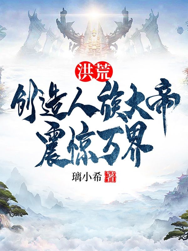 洪荒:创造人族大帝,震惊万界