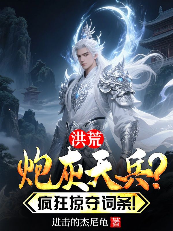 洪荒:炮灰天兵?疯狂掠夺词条!