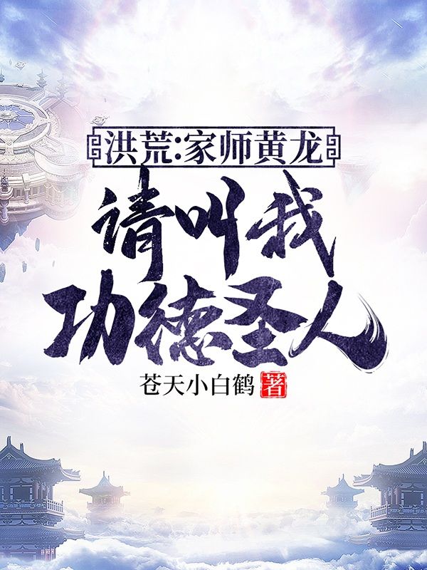 洪荒：家师黄龙，请叫我功德圣人
