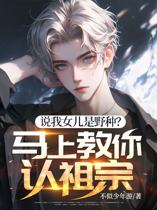 说我女儿是野种?马上教你认祖宗!