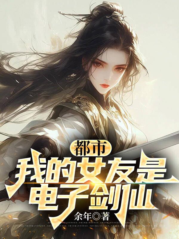 都市：我的女友是電子劍仙