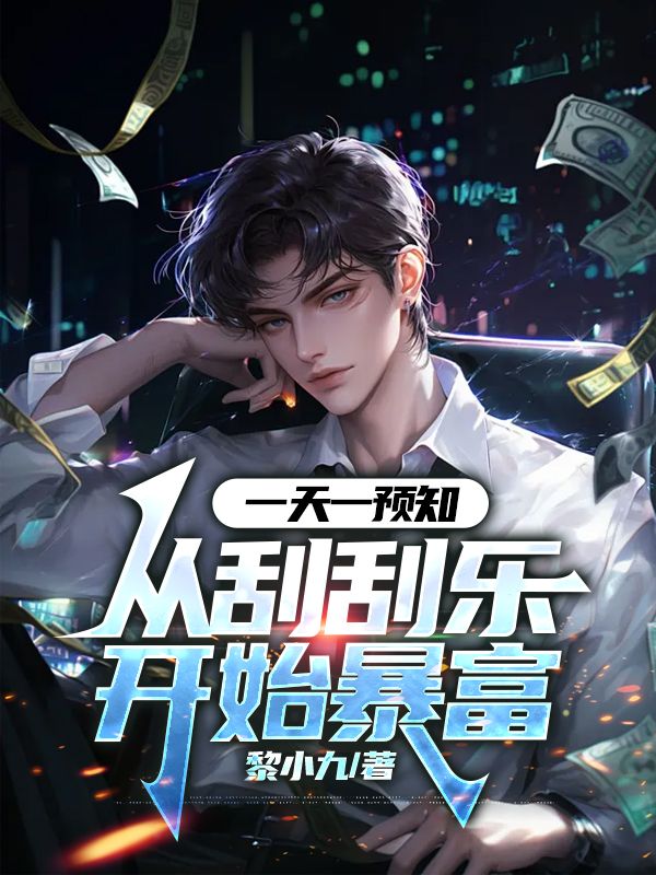 一天一預(yù)知，從刮刮樂開始暴富