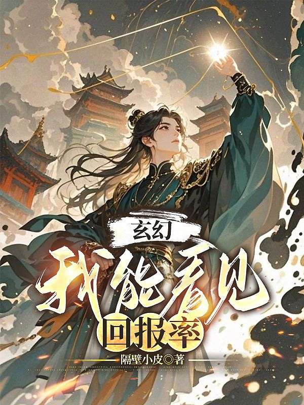玄幻：我能看見回報率