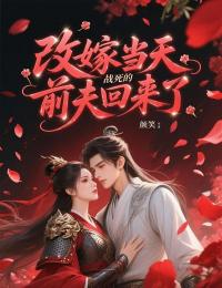 改嫁当天,战死的前夫回来了