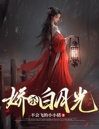 嬌殺白月光