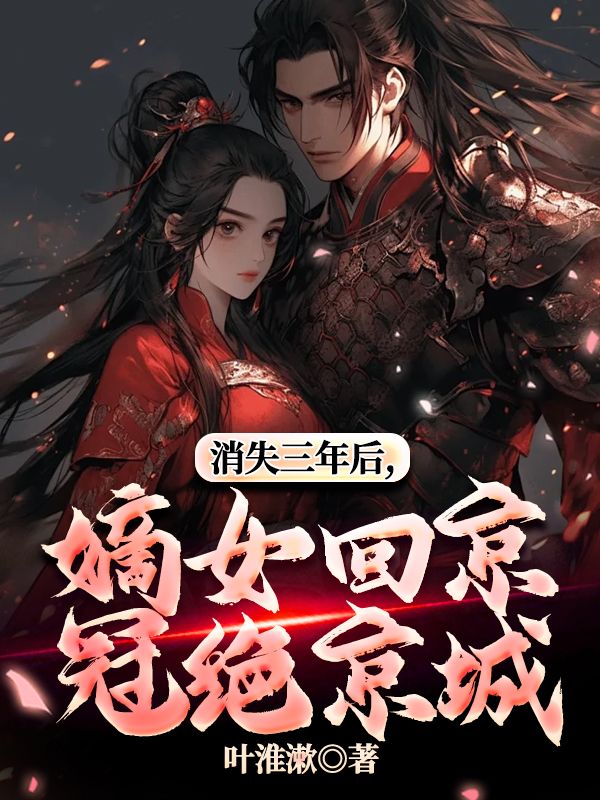 消失三年后，嫡女回京冠絕京城