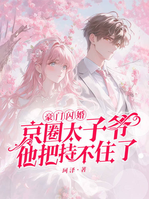 豪门闪婚，京圈太子爷他把持不住了