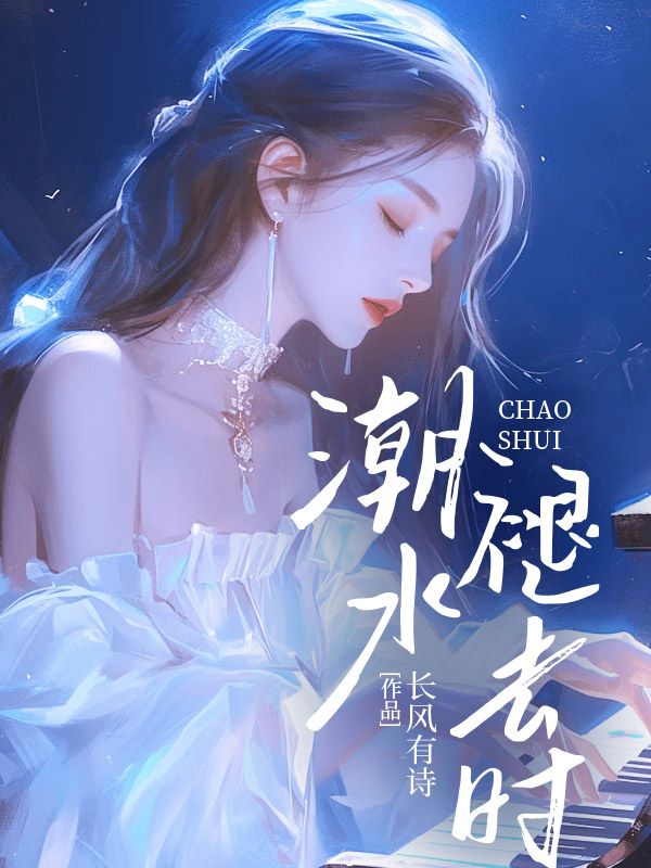 潮水褪去时