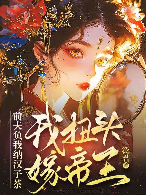 前夫负我纳汉子茶,我扭头嫁帝王