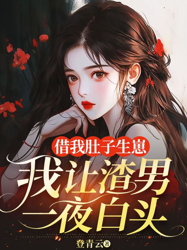 借我肚子生崽,我让渣男一夜白头