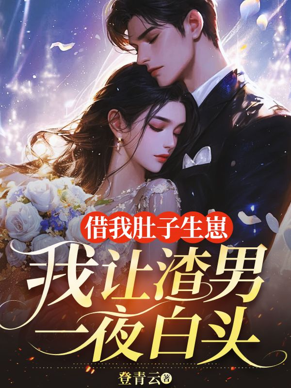 借我肚子生崽，我让渣男一夜白头