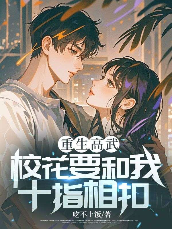 重生高武:校花要和我十指相扣?