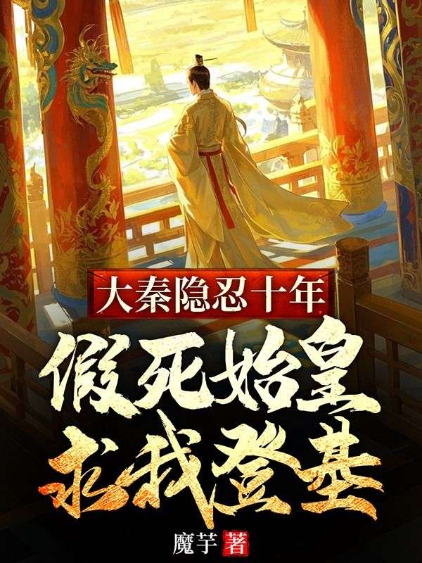 大秦隐忍十年，假死始皇求我登基