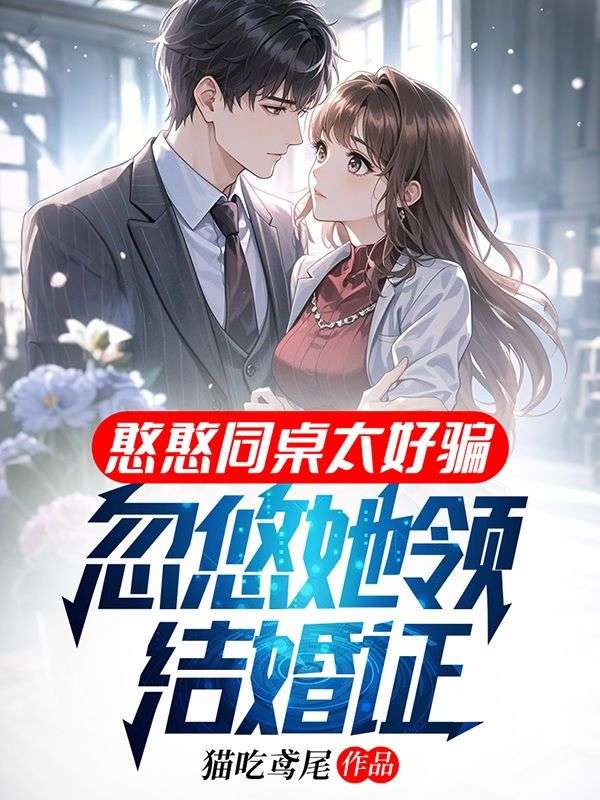 憨憨同桌太好骗,忽悠她领结婚证