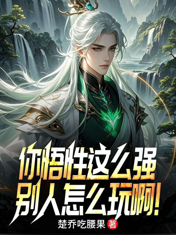 你悟性這么強，別人怎么玩??！