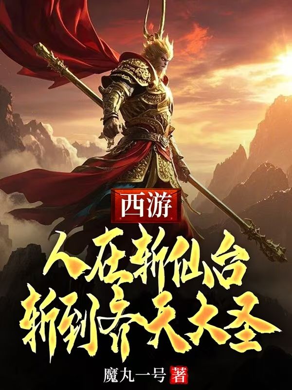 西游：人在斩仙台，斩到齐天大圣