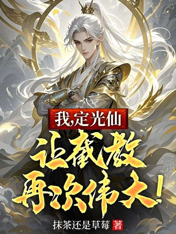 我,定光仙,让截教再次伟大!