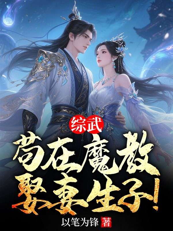 综武,苟在魔教,娶妻生子!