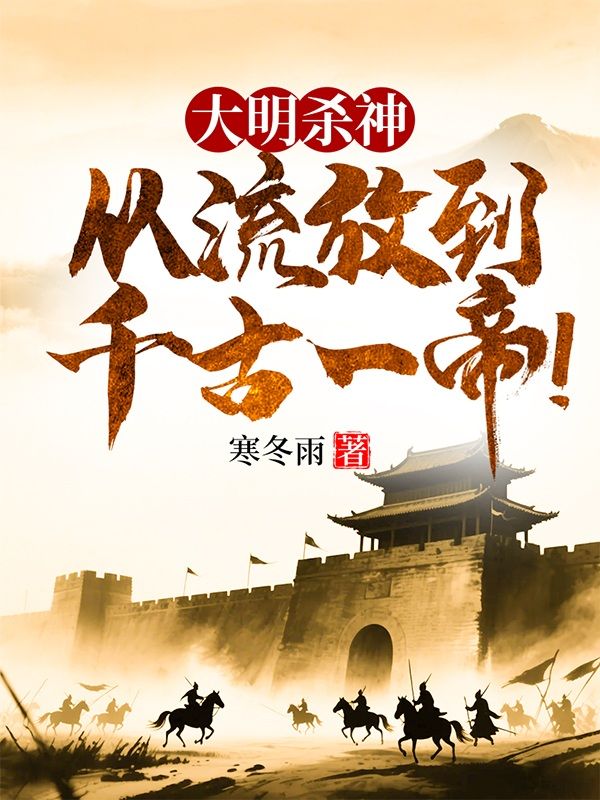 大明殺神，從流放到千古一帝！