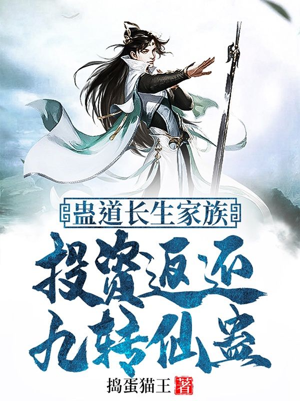 蠱道長生家族：投資返還九轉仙蠱