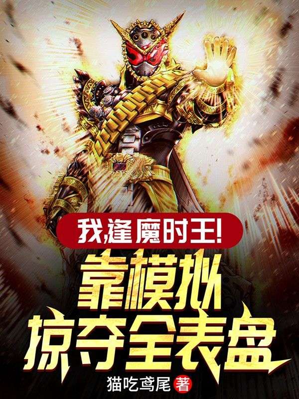 我,逢魔时王!靠模拟掠夺全表盘