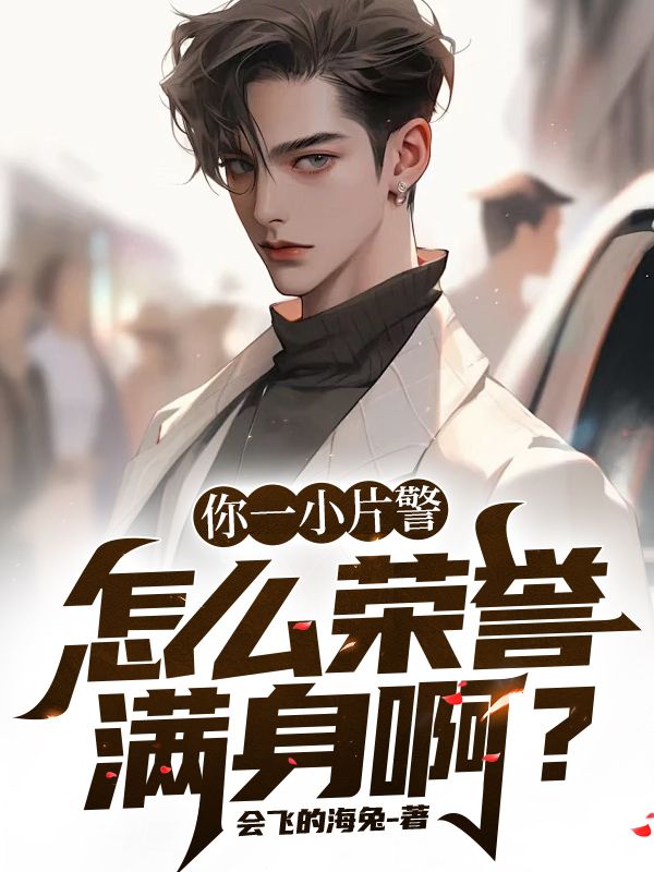 你一小片警,怎么荣誉满身啊?