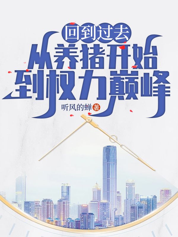 回到过去，从养猪开始到权力巅峰