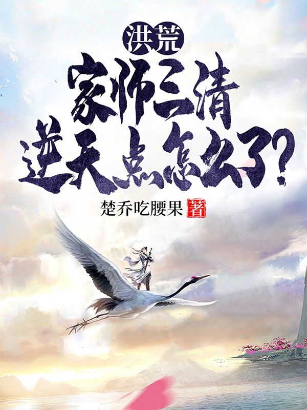 洪荒:家师三清,逆天点怎么了?