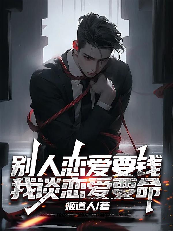 别人恋爱要钱,我谈恋爱要命