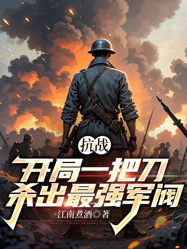 抗戰(zhàn)：開局一把刀，殺出最強(qiáng)軍閥