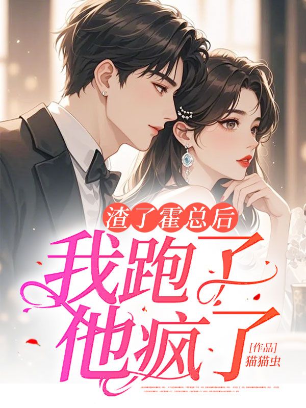渣了霍总后,我跑了,他疯了