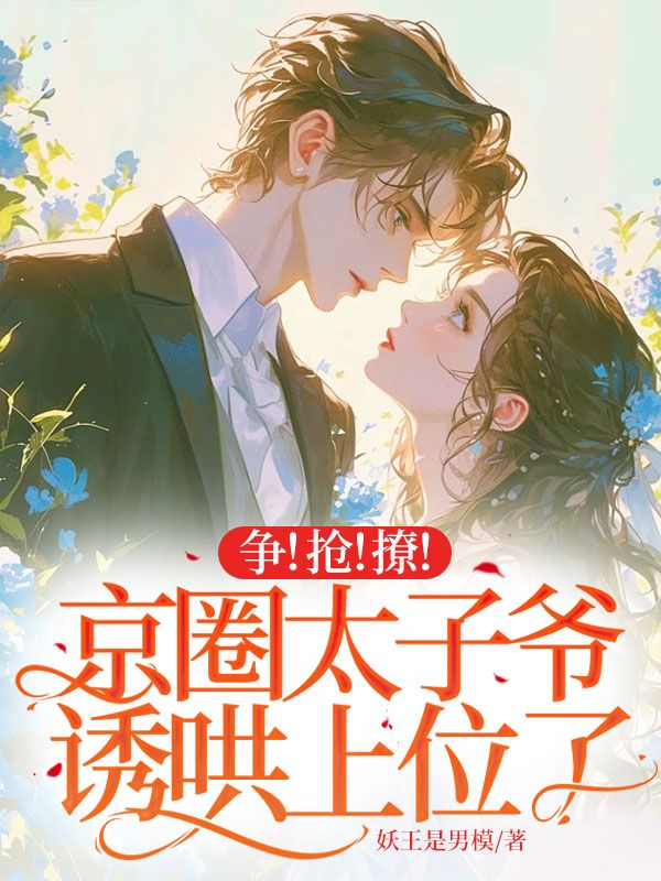 争！抢！撩！京圈太子爷诱哄上位了