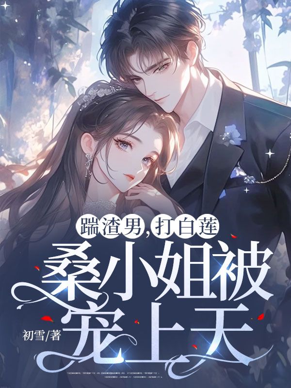 踹渣男,打白莲,桑小姐被宠上天
