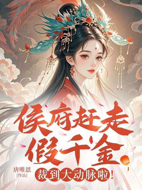 侯府赶走假千金?裁到大动脉啦！