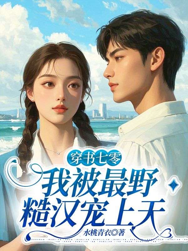 穿書七零，我被最野糙漢寵上天