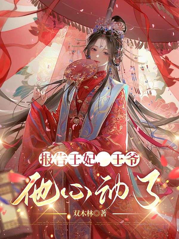 報告王妃，王爺他心動了