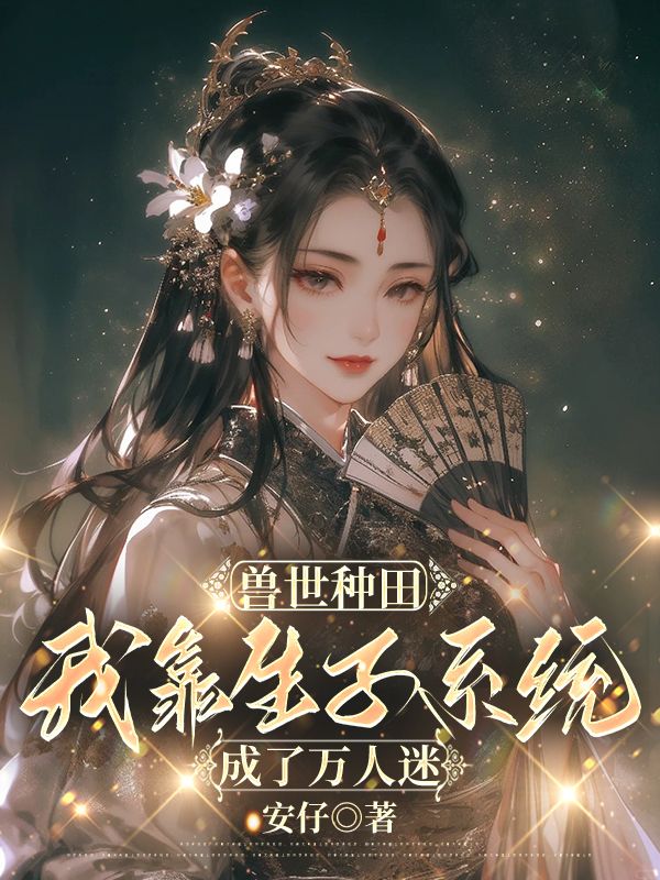 獸世種田，我靠生子系統(tǒng)成了萬人迷