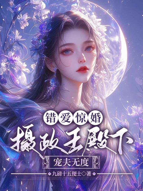 錯愛驚婚，攝政王殿下寵夫無度