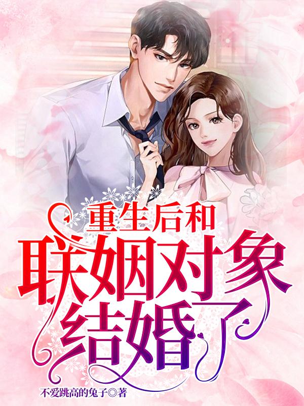 重生后和联姻对象结婚了