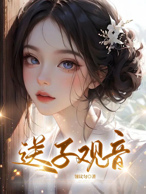 送子观音
