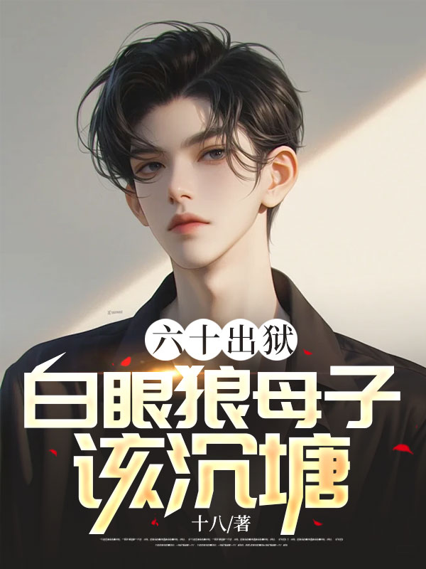 六十出狱，白眼狼母子该沉塘