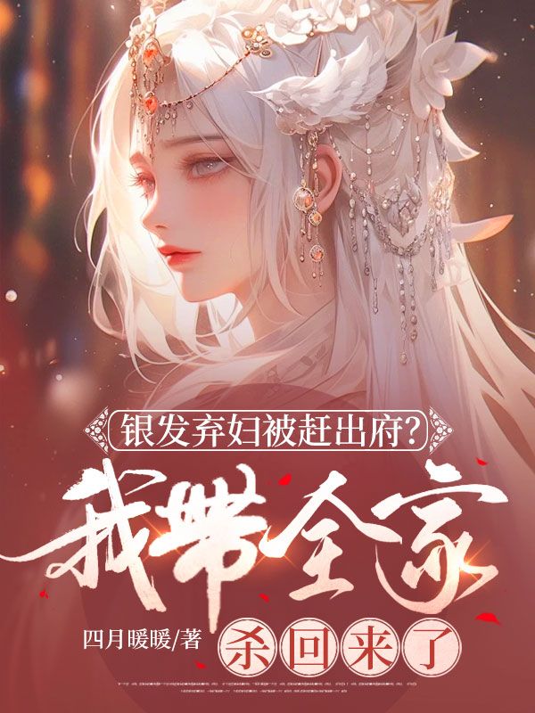銀發(fā)棄婦被趕出府？我?guī)覛⒒貋砹? loading=