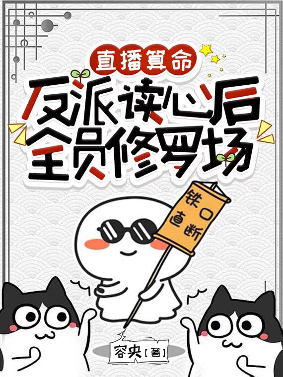 直播算命:反派读心后全员修罗场
