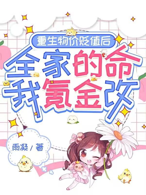 重生物价贬值后,全家的命我氪金改