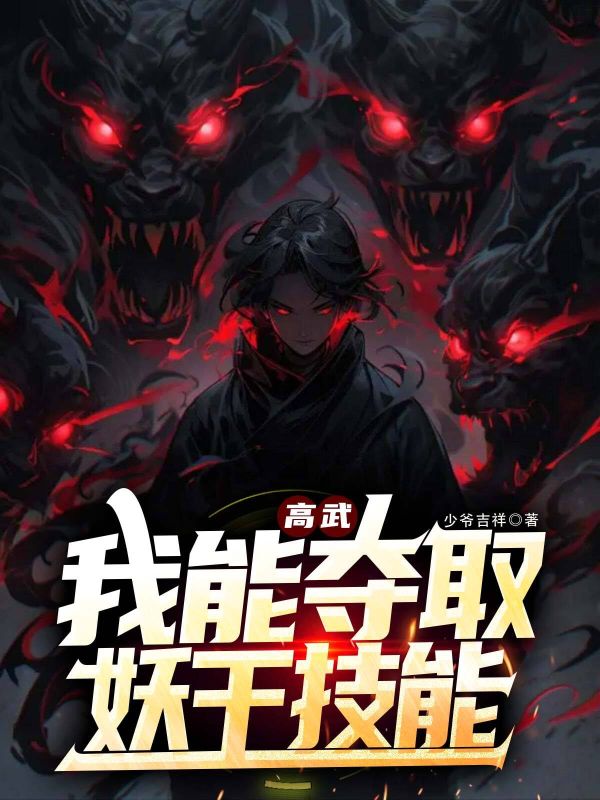 高武：我能夺取妖王技能