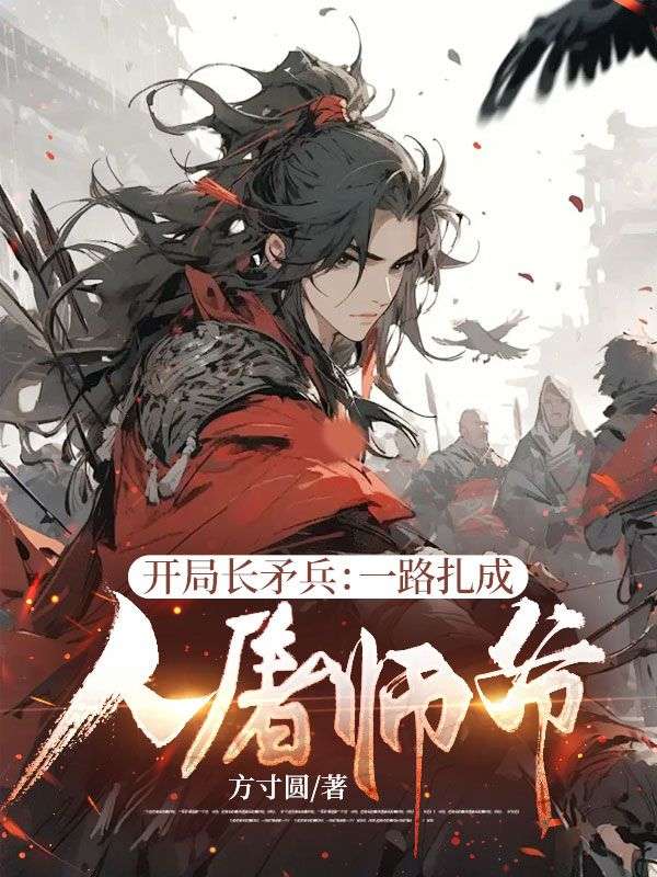 开局长矛兵:一路扎成人屠师爷!