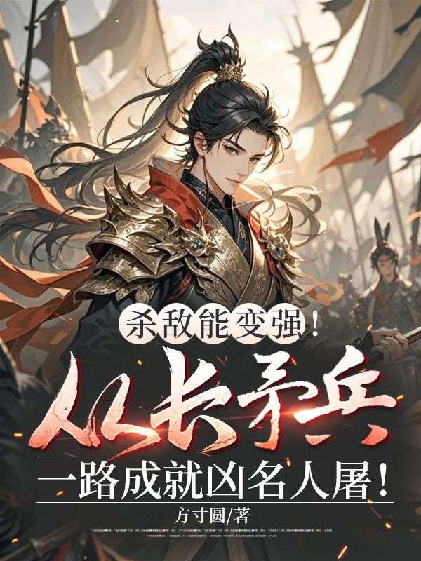 杀敌能变强！从长矛兵一路成就凶名人屠！