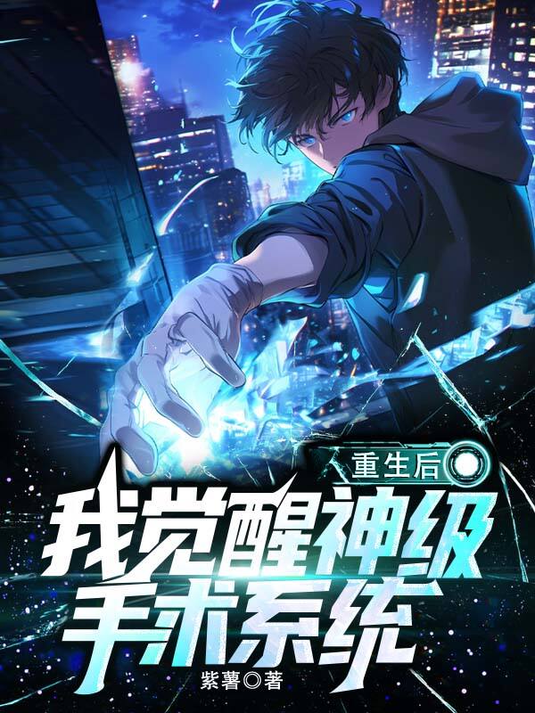 重生后,我觉醒神级手术系统